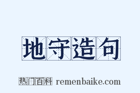 地守造句是什么意思的图片